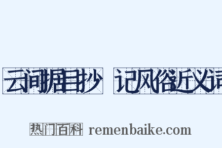 云间据目抄·记风俗近义词是什么意思的图片